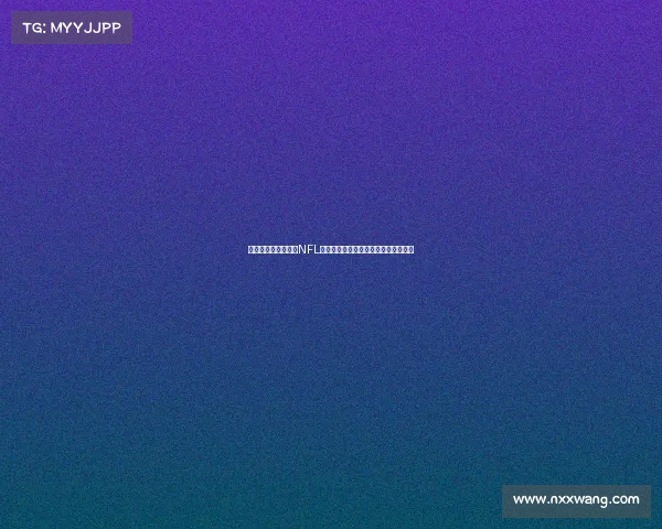 球迷文化多元化推动NFL社交媒体互动激增助力赛事影响力提升