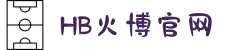 HB火博·(Home)